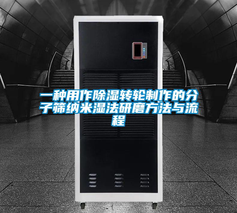 一種用作除濕轉輪制作的分子篩納米濕法研磨方法與流程