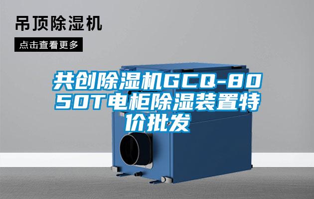 共創除濕機GCQ-8050T電柜除濕裝置特價批發