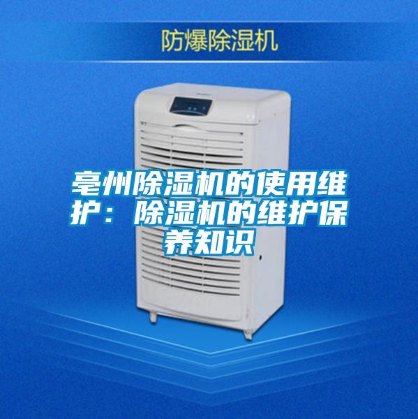 亳州除濕機的使用維護：除濕機的維護保養知識