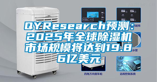 QYResearch預(yù)測(cè)：2025年全球除濕機(jī)市場(chǎng)規(guī)模將達(dá)到19.86億美元