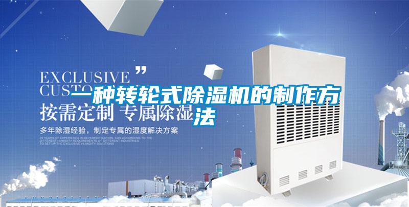 一種轉輪式除濕機的制作方法