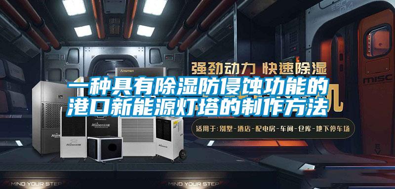 一種具有除濕防侵蝕功能的港口新能源燈塔的制作方法