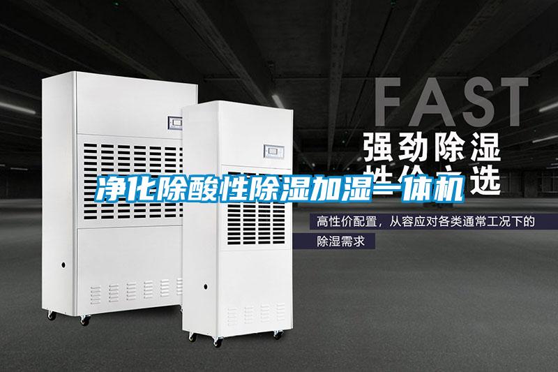 凈化除酸性除濕加濕一體機
