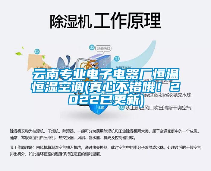 云南專業電子電器廠恒溫恒濕空調(真心不錯哦!2022已更新)