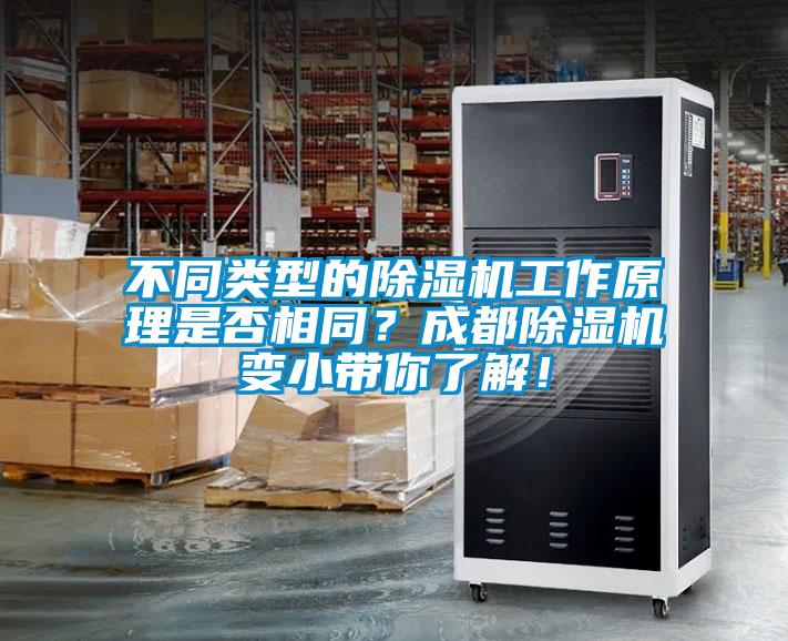 不同類型的除濕機工作原理是否相同？成都除濕機變小帶你了解！