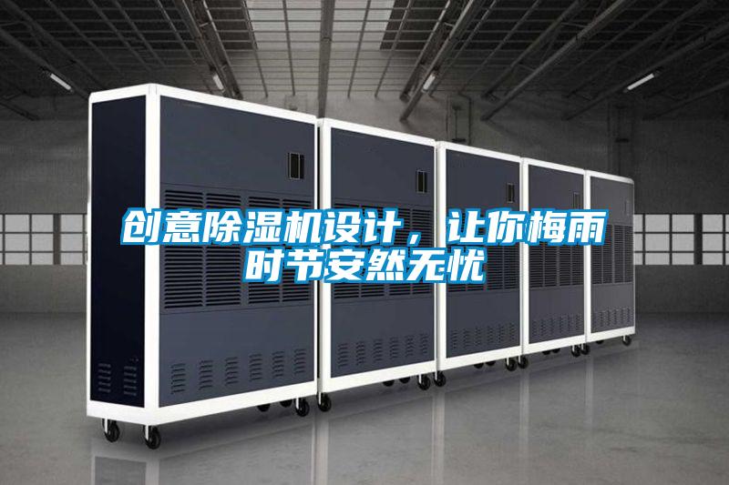 創意除濕機設計，讓你梅雨時節安然無憂