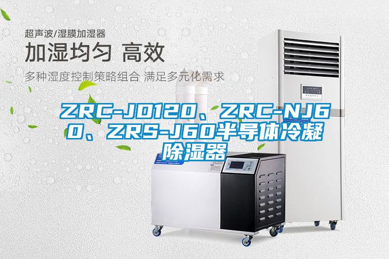 ZRC-JD120、ZRC-NJ60、ZRS-J60半導體冷凝除濕器