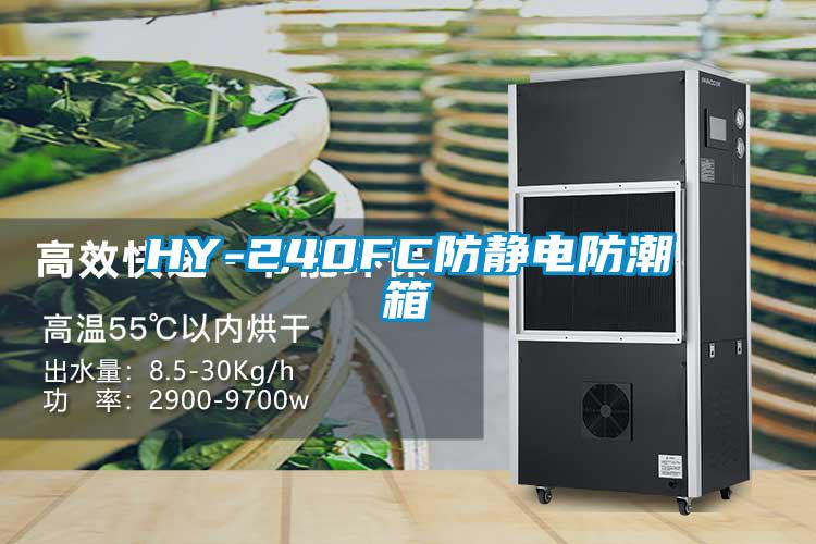 HY-240FC防靜電防潮箱