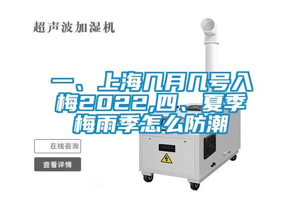 一、上海幾月幾號入梅2022,四、夏季梅雨季怎么防潮