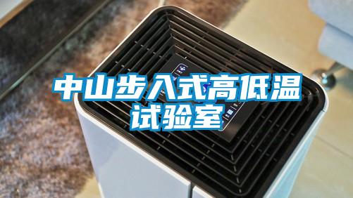 中山步入式高低溫試驗(yàn)室