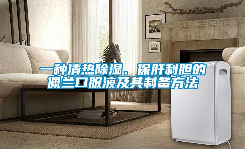 一種清熱除濕、保肝利膽的佩蘭口服液及其制備方法