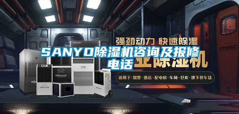 SANYO除濕機咨詢及報修電話