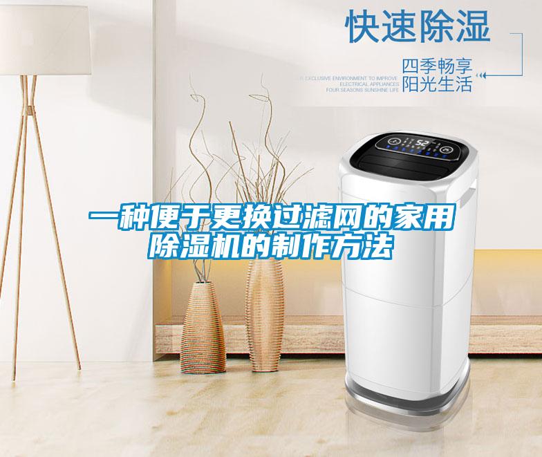 一種便于更換過濾網的家用除濕機的制作方法
