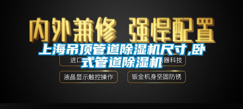 上海吊頂管道除濕機(jī)尺寸,臥式管道除濕機(jī)