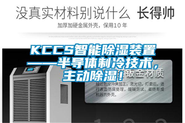KCCS智能除濕裝置——半導(dǎo)體制冷技術(shù)，主動除濕！