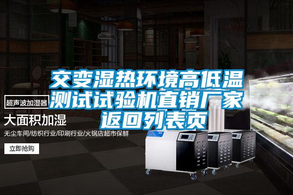 交變濕熱環境高低溫測試試驗機直銷廠家 返回列表頁