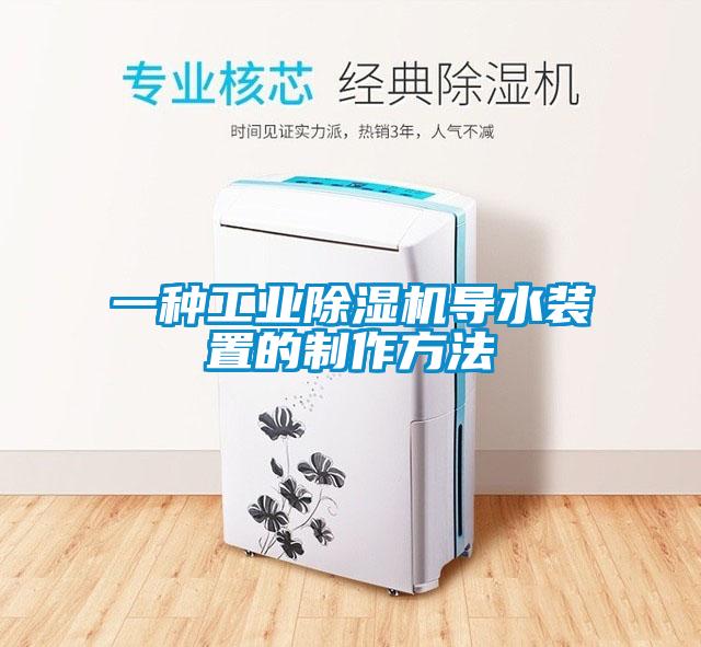 一種工業除濕機導水裝置的制作方法