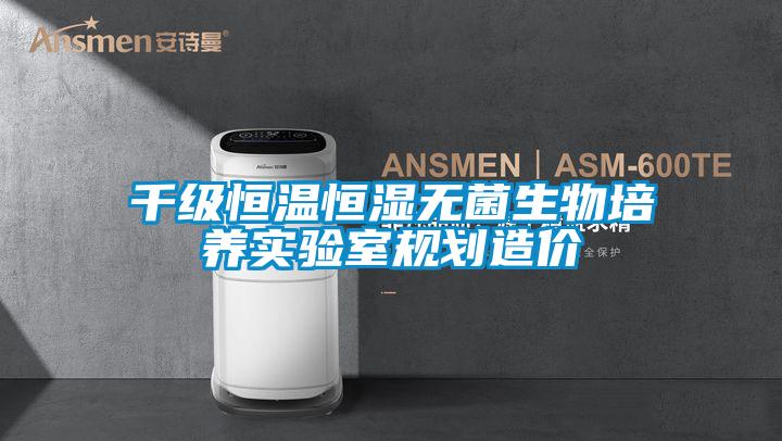 千級恒溫恒濕無菌生物培養實驗室規劃造價