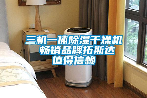 三機一體除濕干燥機  暢銷品牌拓斯達 值得信賴