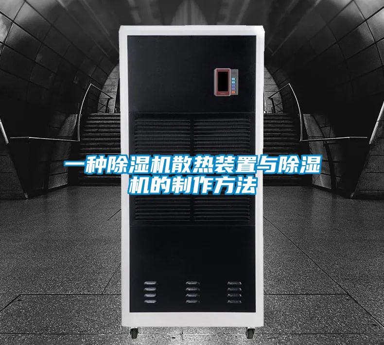 一種除濕機散熱裝置與除濕機的制作方法