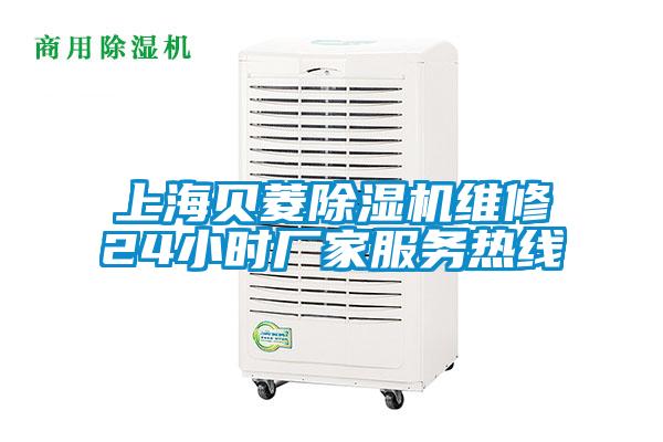 上海貝菱除濕機維修24小時廠家服務熱線