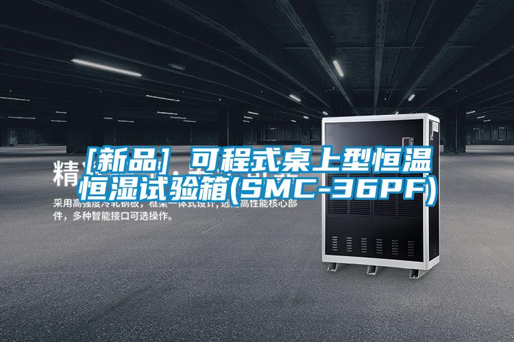 [新品] 可程式桌上型恒溫恒濕試驗箱(SMC-36PF)