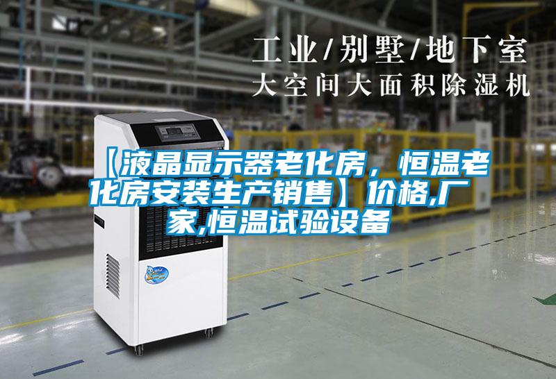 【液晶顯示器老化房，恒溫老化房安裝生產(chǎn)銷售】價格,廠家,恒溫試驗設(shè)備