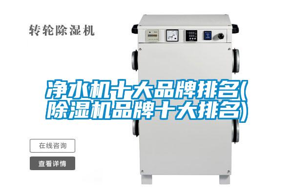 凈水機(jī)十大品牌排名(除濕機(jī)品牌十大排名)
