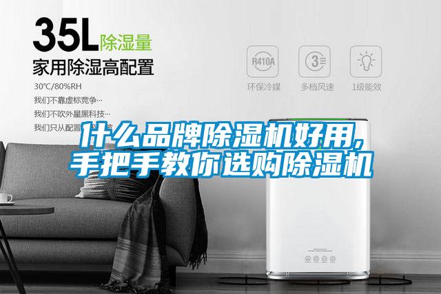 什么品牌除濕機好用,手把手教你選購除濕機