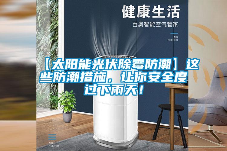 【太陽能光伏除霉防潮】這些防潮措施，讓你安全度過下雨天！