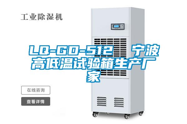 LQ-GD-512  寧波高低溫試驗(yàn)箱生產(chǎn)廠家