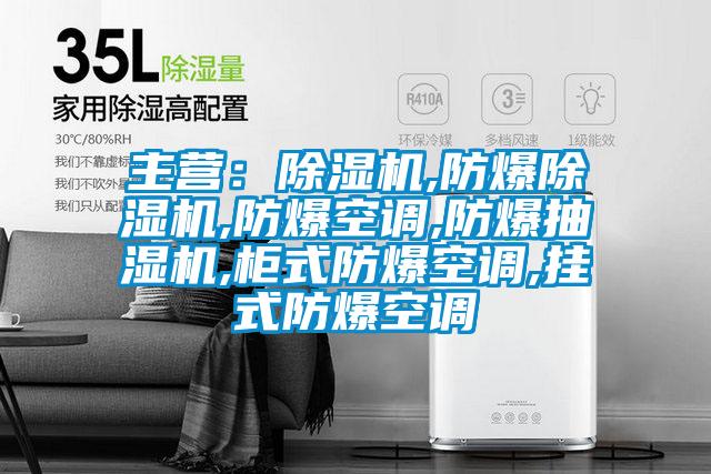 主營：除濕機,防爆除濕機,防爆空調(diào),防爆抽濕機,柜式防爆空調(diào),掛式防爆空調(diào)
