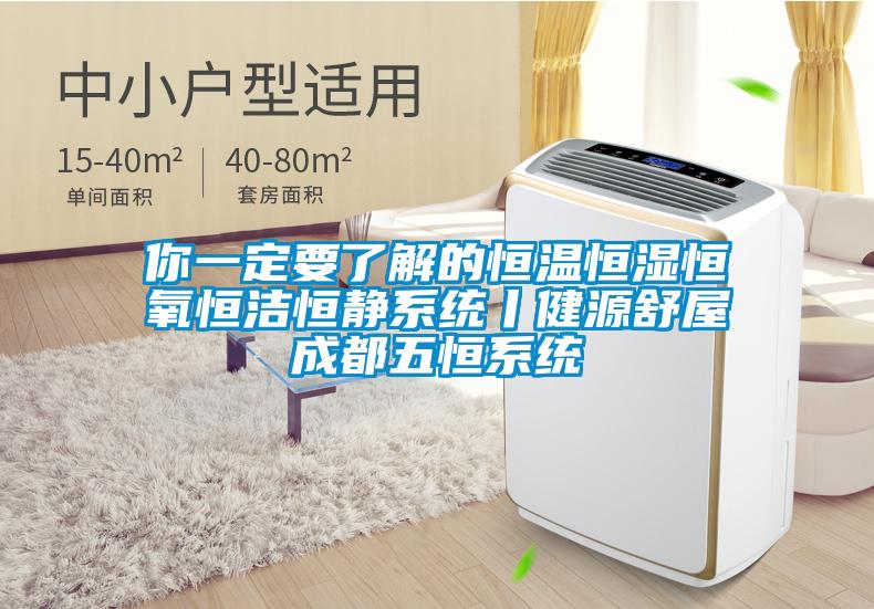 你一定要了解的恒溫恒濕恒氧恒潔恒靜系統(tǒng)丨健源舒屋成都五恒系統(tǒng)