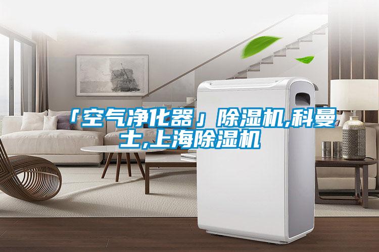 「空氣凈化器」除濕機,科曼士,上海除濕機