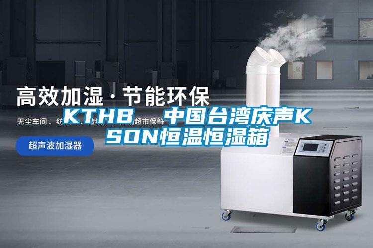 KTHB  中國臺灣慶聲KSON恒溫恒濕箱