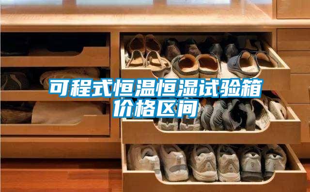 可程式恒溫恒濕試驗箱價格區間