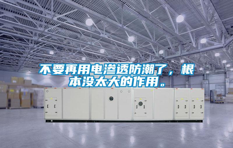 不要再用電滲透防潮了，根本沒太大的作用。