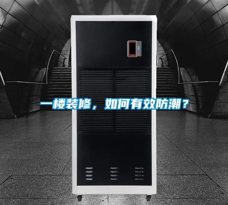 一樓裝修，如何有效防潮？