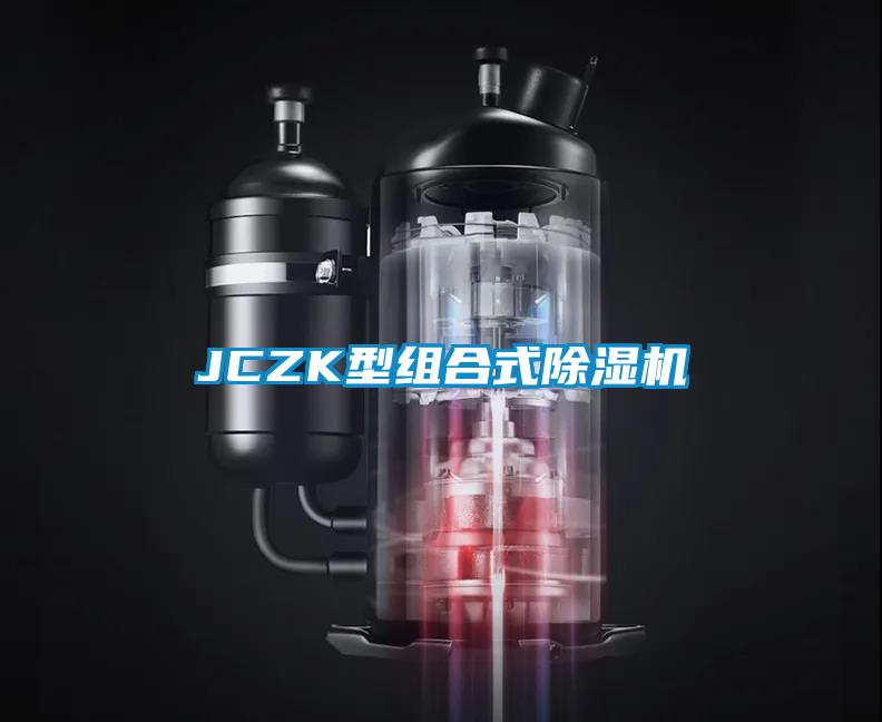 JCZK型組合式除濕機