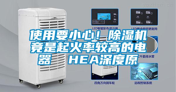 使用要小心！除濕機竟是起火率較高的電器  HEA深度原