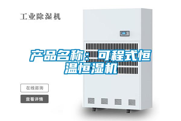 產品名稱:可程式恒溫恒濕機