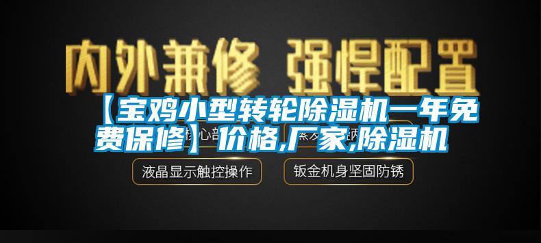 【寶雞小型轉輪除濕機一年免費保修】價格,廠家,除濕機
