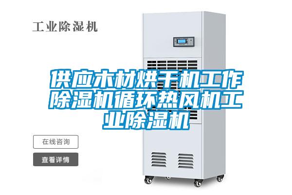 供應木材烘干機工作除濕機循環熱風機工業除濕機