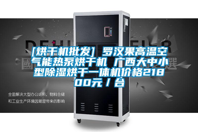 [烘干機(jī)批發(fā)] 羅漢果高溫空氣能熱泵烘干機(jī) 廣西大中小型除濕烘干一體機(jī)價(jià)格21800元／臺(tái)