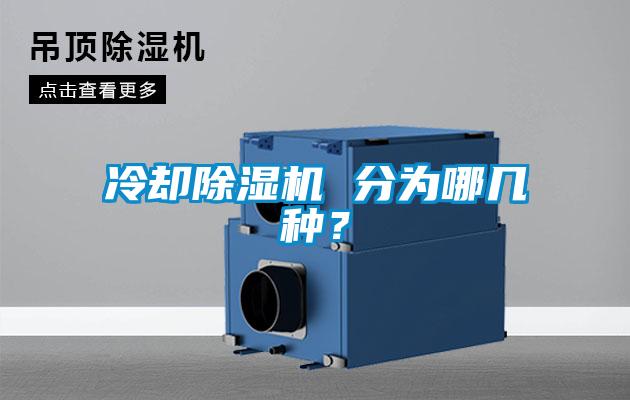 冷卻除濕機(jī) 分為哪幾種？