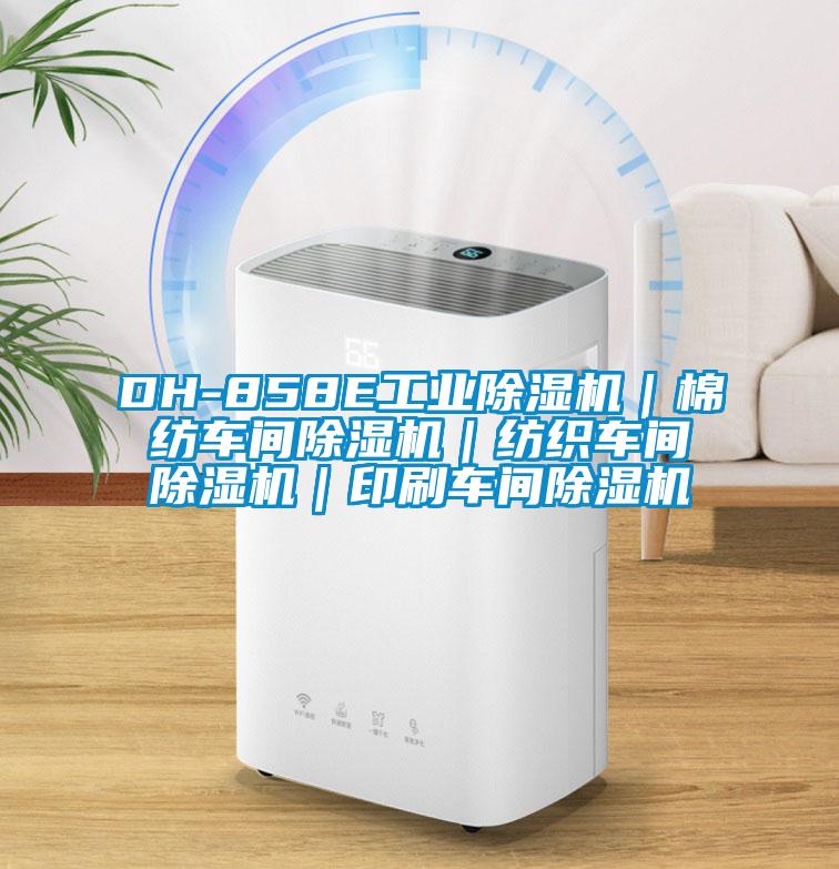 DH-858E工業(yè)除濕機(jī)|棉紡車間除濕機(jī)|紡織車間除濕機(jī)|印刷車間除濕機(jī)