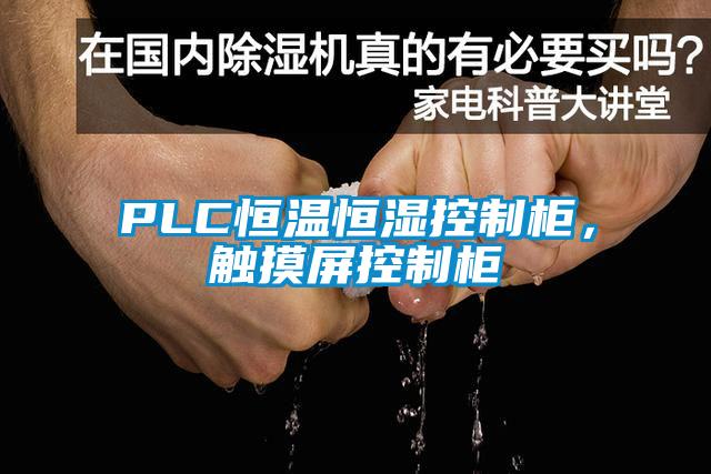 PLC恒溫恒濕控制柜，觸摸屏控制柜
