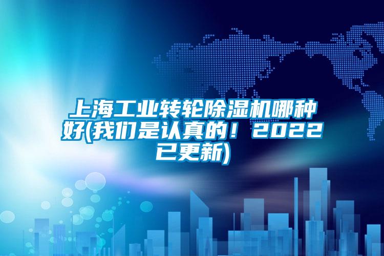 上海工業轉輪除濕機哪種好(我們是認真的！2022已更新)