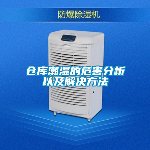 倉庫潮濕的危害分析以及解決方法