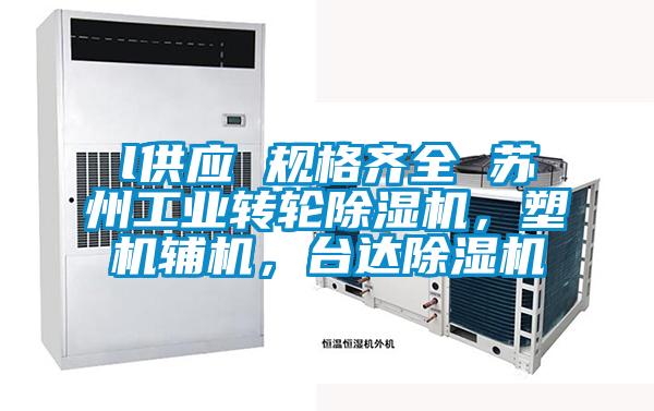 l供應 規格齊全 蘇州工業轉輪除濕機，塑機輔機，臺達除濕機